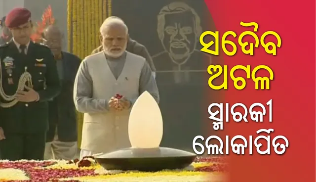 ରାଷ୍ଟ୍ରୀୟ ସ୍ମୃତିସ୍ଥଳରେ ‘ସଦୈବ ଅଟଳ ’ ସ୍ମାରକୀ