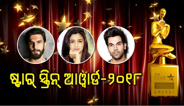 ଷ୍ଟାର୍‌-ସ୍କ୍ରିନ୍‌ ଆଓ୍ଵାର୍ଡ , ଜାଣନ୍ତୁ କିଏ ଜିତିଲେ କେଉଁ ପୁରସ୍କାର