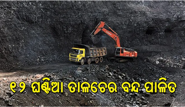 ୧୨ ଘଣ୍ଟିଆ ତାଳଚେର ବନ୍ଦ ପାଳିତ