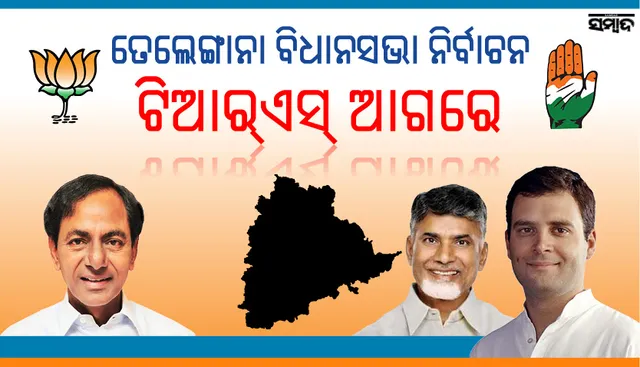 ତେଲେଙ୍ଗାନା ବିଧାନସଭା ନିର୍ବାଚନ: ଟିଆର୍‌ଏସ୍‌ ଆଗୁଆ