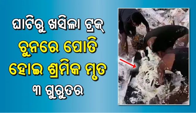 ଜୟପୁର: ଘାଟିରୁ ଖସିଲା ଟ୍ରକ, ଚୁନରେ ପୋତି ହୋଇ ଶ୍ରମିକ ମୃତ, ୩ ଗୁରୁତର