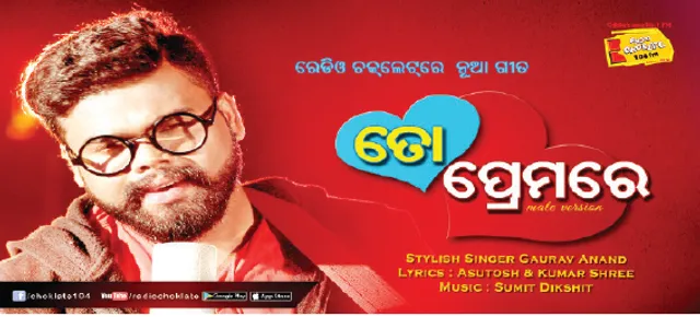 ରିଲିଜ୍‌ ହେଲା ଗୌରବଙ୍କ ‘ତୋ ପ୍ରେମରେ’