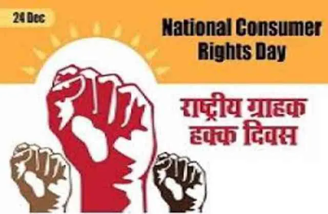 ଜାତୀୟ ଉପଭୋକ୍ତା ଦିବସ ରାଜ୍ୟସ୍ତରୀୟ ସମାରୋହ