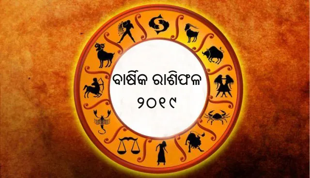 ବାର୍ଷିକ ରାଶିଫଳ ୨୦୧୯