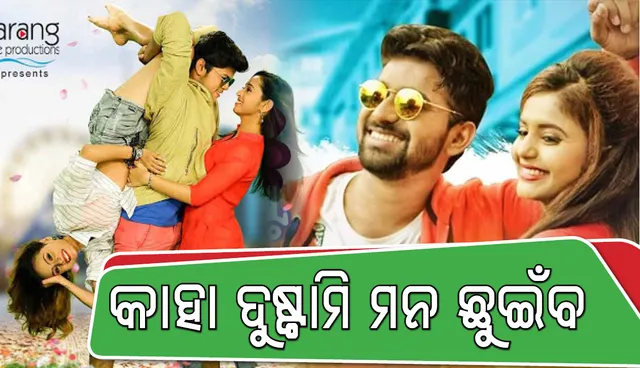 ଓଲିଉଡରେ କାହାର ଦୁଷ୍ଟାମି ପସନ୍ଦ ଆସିବ ଦର୍ଶକଙ୍କୁ ? ପିଲାଙ୍କର ନା ବୁଢ଼ାଙ୍କର ?