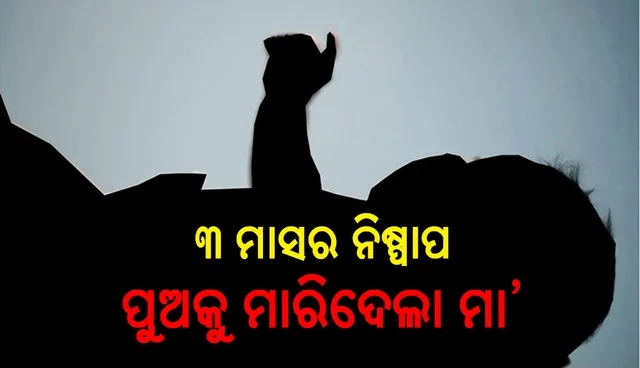 ପାରିବାରିକ କଳହ ହେଲା କାଳ: ୩ ମାସର ନିଷ୍ପାପ ପୁଅକୁ ମାରିଦେଲା ମା’