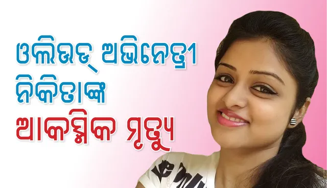 ଓଲିଉଡ୍‌ ଅଭିନେତ୍ରୀ ନିକିତାଙ୍କ ଆକସ୍ମିକ ମୃତ୍ୟୁ; ଓଡ଼ିଆ ଫିଲ୍ମ ଓ ଟେଲି ଦୁନିଆରେ ଶୋକର ଛାୟା