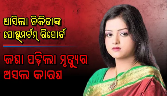 ସାମ୍ନାକୁ ଆସିଲା ଟେଲି ଅଭିନେତ୍ରୀ ନିକିତାଙ୍କ ଶବ ବ୍ୟବଚ୍ଛେଦ ରିପୋର୍ଟ