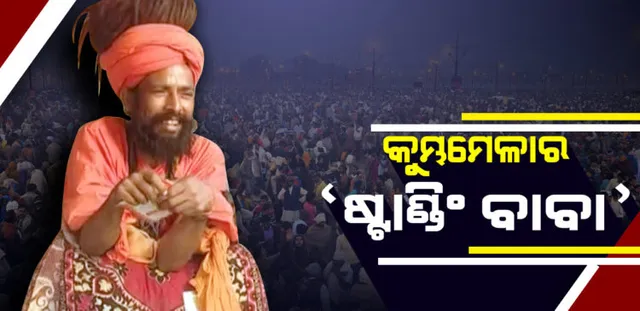 ଦେଖନ୍ତୁ ଏହି ବାବାଙ୍କୁ, କୁମ୍ଭମେଳାରେ ଛିଡ଼ା ହୋଇ ରହିଛନ୍ତି ଦୀର୍ଘ ୯ ବର୍ଷ ହେଲା