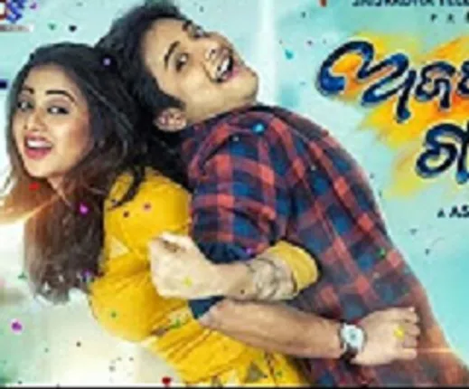 ଜାନୁଆରିରେ ରିଲିଜ୍‌ ହେବ ଏସବୁ ଓଡ଼ିଆ ସିନେମା