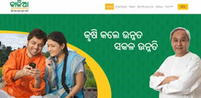 କାଳିଆ ଯୋଜନାର ପ୍ରଥମ ପର୍ଯ୍ୟାୟ ହିତାଧିକାରୀ ତାଲିକାରେ ଆପଣଙ୍କ ନାମ ଅଛି କି ନାହିଁ ଏପରି ଜାଣନ୍ତୁ