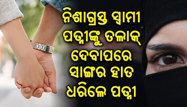 ନିଶାସକ୍ତ ଅବସ୍ଥାରେ ସ୍ୱାମୀ କହିଲେ ତିନି ତଲାକ୍‌ , ସ୍ତ୍ରୀ ଧରିଲେ ସାଙ୍ଗଙ୍କ ହାତ