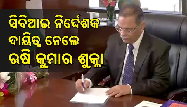 ସିବିଆଇ ନିର୍ଦ୍ଦେଶକ ଭାବେ ଦାୟିତ୍ୱ ନେଲେ ଋଷି କୁମାର ଶୁକ୍ଳା