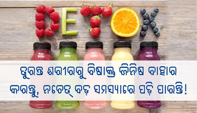 ଏହି ସବୁ ଲକ୍ଷଣ ଦେଖାଦେଲେ ତୁରନ୍ତ ଶରୀରରୁ ବିଷାକ୍ତ ଜିନିଷ ବାହାର କରନ୍ତୁ, ନଚେତ୍‌ ବଡ଼ ସମସ୍ୟାରେ ପଡ଼ି ପାରନ୍ତି!