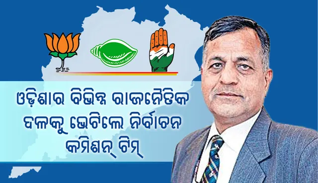 ରାଜନୈତିକ ଦଳକୁ ଭେଟିଲେ  ନିର୍ବାଚନ କମିସନର୍‌ଙ୍କ ଛଅଜଣିଆ ଟିମ୍‌