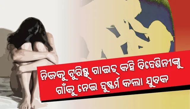 ନକଲି ଟୁରିଷ୍ଟ ଗାଇଡ୍‌ ସାଜି ବିଦେଶୀ ଯୁବତୀଙ୍କ ସହ ଦୁଷ୍କର୍ମ କଲା ଯୁବକ