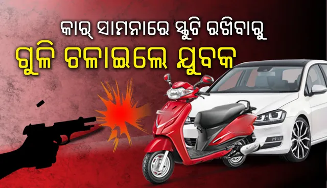 କାର୍‌ ଆଗରେ ସ୍କୁଟି ରଖିବାରୁ ଗୁଳି ମାରିଲେ ଯୁବକ