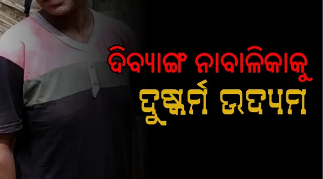 ବାଲିଆପାଳରେ ଦିବ୍ୟାଙ୍ଗ ନାବାଳିକା ସହ ଦୁଷ୍କର୍ମ ଉଦ୍ୟମ ଅଭିଯୋଗରେ ଅଭିଯୁକ୍ତ ଅଟକ