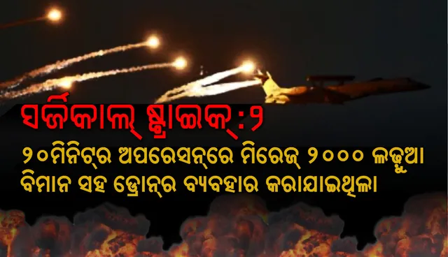 ସର୍ଜିକାଲ୍‌ ଷ୍ଟ୍ରାଇକ୍‌-୨: ମିରେଜ ୨୦୦୦ ଲଢୁଆ ବିମାନ ସହ ୨୦ ମିନିଟ୍‌ର ଏହି ଅପରେସନରେ ଡ୍ରୋନ୍‌ ବି ବ୍ୟବହାର କରାଯାଇଥିଲା