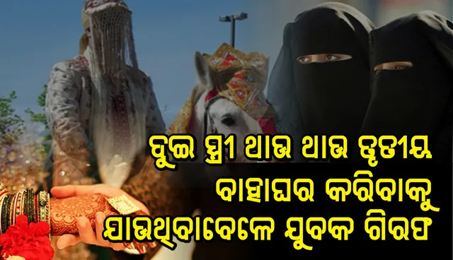 ସାନଭାଇକୁ ବାହା ହେବାକୁ ପଠାଇ ହଇରାଣ ହେଲା ତୃତୀୟ ବିବାହ କରିବାକୁ ଯାଉଥିବା ଯୁବକ , ନିଜେ ଗିରଫ ହେଲା ଏଣେ ୨ ଲକ୍ଷ ଟଙ୍କା ଦେବାକୁ ଦାବି କରିଲେ କନ୍ୟାପକ୍ଷ