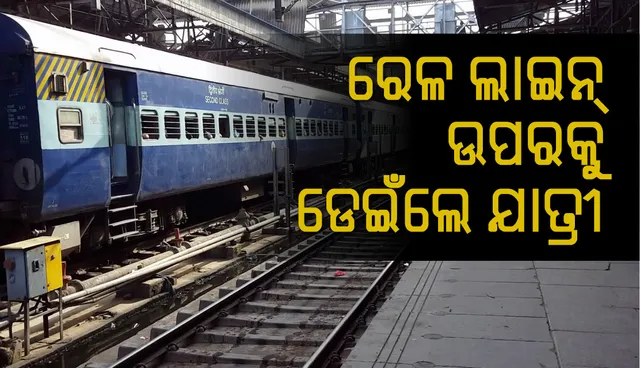 ରେଳ ଲାଇନ୍‌ ଉପରକୁ ଯାତ୍ରୀ ଡେଇଁବାରୁ ଟ୍ରେନ୍‌ ଚଳାଚଳ ବ୍ୟାଘାତ