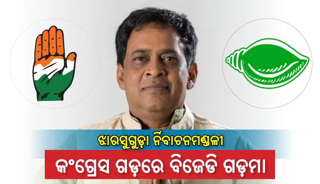 ଝାରସୁଗୁଡ଼ା ନିର୍ବାଚନମଣ୍ଡଳୀ : କଂଗ୍ରେସ ଗଡ଼ରେ ବିଜେଡି ଗଡ଼ମା