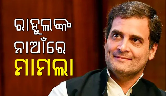 ଧାର୍ମିକ ଭାବନାକୁ ଆଘାତ କରିବା ଅଭିଯୋଗରେ  ରାହୁଲ ଗାନ୍ଧୀଙ୍କ ନାମରେ ନ୍ୟାୟାଳୟରେ ମାମଲା