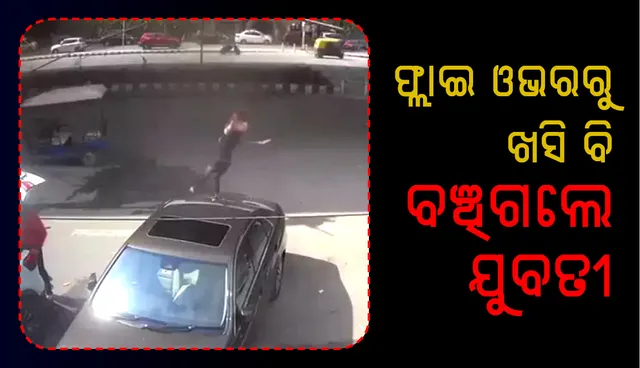 ବାଇକ୍‌ରୁ ଖସି ଫ୍ଲାଇଓଭର ତଳେ ପଡ଼ିଲେ ଯୁବତୀ, ତଥାପି ବଞ୍ଚିଗଲେ