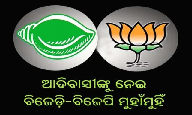 ଆଦିବାସୀଙ୍କୁ ନେଇ ମୁହାଁମୁହିଁ : ବିଜେପି ଉପରେ ବର୍ଷିଲା ବିଜେଡି