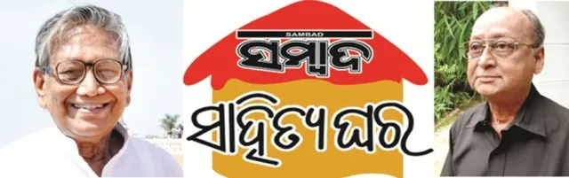 ସମ୍ବାଦ ସାହିତ୍ୟ ଘର ରାଜ୍ୟ ସମାବେଶ ୩ରେ