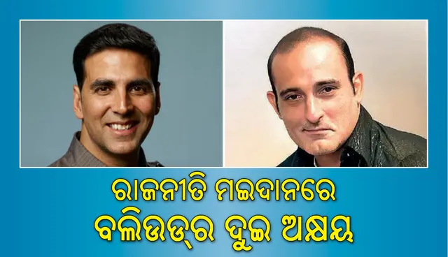 ନୂଆଦିଲ୍ଲୀର ଏହି ଆସନରୁ ଭାଜପା ପ୍ରାର୍ଥୀ ହେବେ ଅକ୍ଷୟ କୁମାର, ଅକ୍ଷୟ ଖାନ୍ନା ବି ଲଢ଼ିବେ ଲୋକସଭା ନିର୍ବାଚନ!