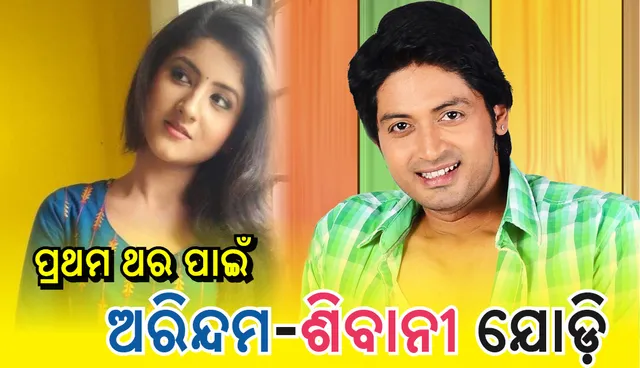 ବାବୁସାନ୍‌, ଅନୁଭବ ଏବଂ ସ୍ୱରାଜଙ୍କ ପରେ ଏବେ ଏହି ନାୟକଙ୍କ ସହ ନଜର ଆସିବେ ଶିବାନୀ