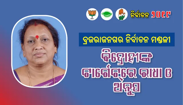 ବ୍ରଜରାଜନଗର ନିର୍ବାଚନମଣ୍ଡଳୀ : ବିଦ୍ରୋହୀଙ୍କ ଟାର୍ଗେଟ୍‌ରେ ରାଧା ଓ ଅନୁପ