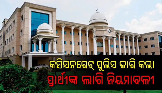 କମିସନରେଟ ପୁଲିସ ଜାରି କଲା ଆଡଭାଇଜରି : ରାଲି କିମ୍ବା ରୋଡ ସୋ’ ଲାଗି ପ୍ରାର୍ଥୀଙ୍କୁ ମାନିବାକୁ ପଡ଼ିବ ଏଇ ସବୁ ନିୟମ