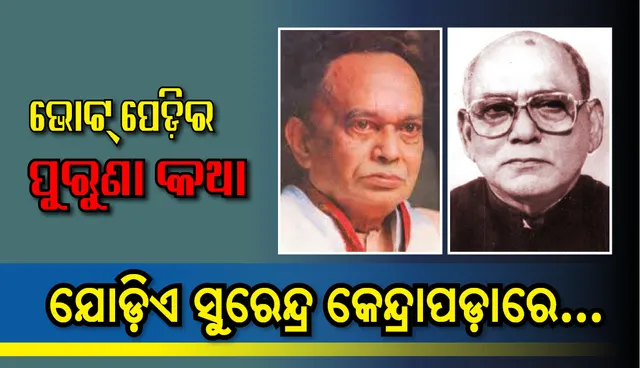 ସୁରେନ୍ଦ୍ର-ସୁରେନ୍ଦ୍ର କେନ୍ଦ୍ରାପଡ଼ାରେ...! ଜାଣନ୍ତୁ କେଉଁ ସୁରେନ୍ଦ୍ର ମାତ୍ର ୬୬ ଖଣ୍ଡ ଭୋଟରେ ଜିଣିଥିଲେ ଲୋକସଭା ନିର୍ବାଚନ