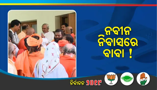 ଟିକେଟ ଆଶାୟୀ ନୁହନ୍ତି ! ନବୀନ ନିବାସ ଆସି ବିଜୟ ପାଇଁ ବିଜେଡି ସୁପ୍ରିମୋଙ୍କୁ ଆଶୀର୍ବାଦ କଲେ ସାଧୁସନ୍ଥ