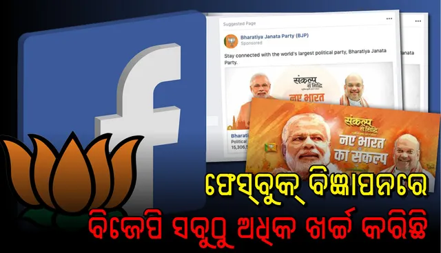 ଫେସବୁକରେ ବିଜ୍ଞାପନ ବାବଦରେ ସବୁଠାରୁ ଅଧିକ ଖର୍ଚ୍ଚ କରିଛି ଭାଜପା