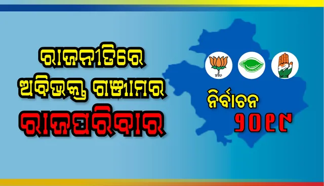 ରାଜନୀତିରେ ଅବିଭକ୍ତ ଗଞ୍ଜାମର ରାଜପରିବାର