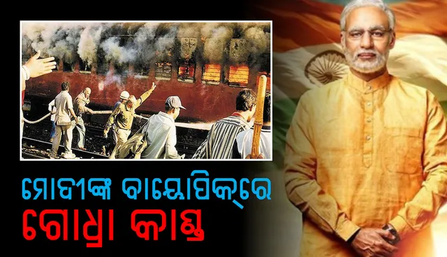 ପ୍ରଧାନମନ୍ତ୍ରୀ ନରେନ୍ଦ୍ର ମୋଦୀଙ୍କ ବାୟୋପିକ୍‌ରେ ଗୋଧ୍ରାକାଣ୍ଡ, ଗୁଜୁରାଟରେ ଦୃଶ୍ୟର ସୁଟିଂ ସରିଲା