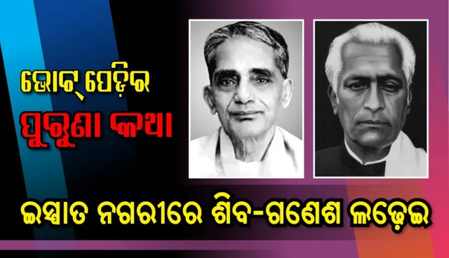 ଇସ୍ପାତନଗରୀରେ ଶିବ-ଗଣେଶ ଲଢ଼େଇ ! ଜାଣନ୍ତୁ ମାତ୍ର ୧୮୫୨ ଖଣ୍ଡ ଭୋଟରେ କିଏ ହୋଇଥିଲେ ବିଜୟୀ