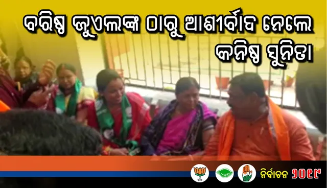 ସୁନ୍ଦରଗଡ଼ରେ ତ୍ରିମୁଖୀ ପ୍ରତିଯୋଗିତା ଥୟ : ଜୁଏଲ୍‌ଙ୍କୁ କଡା ଟକ୍କର ଦେବେ ସୁନୀତା ଓ ଜର୍ଜ