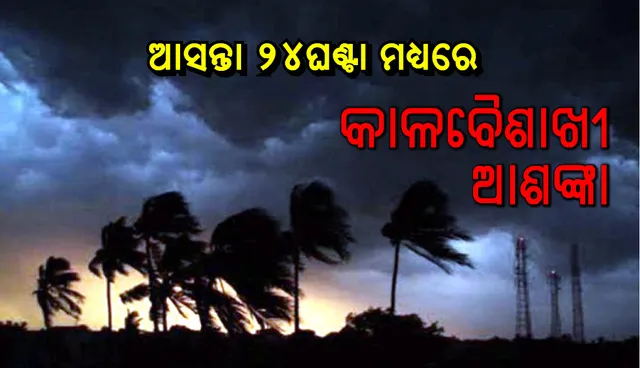 ୨୪ ଘଣ୍ଟା ମଧ୍ୟରେ ୧୮ ଜିଲ୍ଲାରେ କାଳବୈଶାଖୀ ଆଶଙ୍କା; ୟେଲୋଓ୍ଵାର୍ଣ୍ଣିଂ ଜାରି