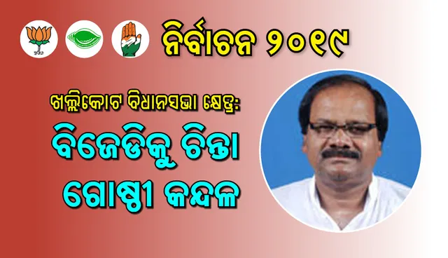 ଖଲ୍ଲିକୋଟ ବିଧାନସଭା କ୍ଷେତ୍ର : ବିଜେଡିକୁ ଚିନ୍ତା ଗୋଷ୍ଠୀ କନ୍ଦଳ