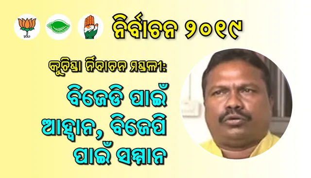 କୁଚିଣ୍ଡା ନିର୍ବାଚନମଣ୍ଡଳୀ : ବିଜେଡି ପାଇଁ ଆହ୍ବାନ, ବିଜେପି ପାଇଁ ସମ୍ମାନ