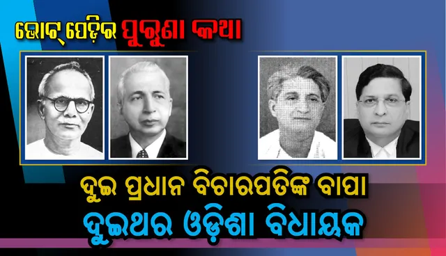 ଦୁଇ ପ୍ରଧାନ ବିଚାରପତିଙ୍କ ବାପା ଦୁଇଥର ଓଡ଼ିଶା ବିଧାୟକ