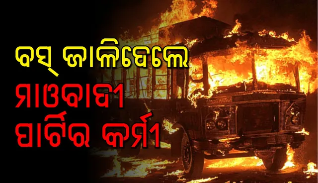 ମାଓବାଦୀ ପାର୍ଟିକୁ ନେପାଳ ସରକାର ନିଷିଦ୍ଧ କରିବା ପରେ ବସରେ ନିଆଁ ଲଗାଇଲେ ଦଳୀୟ କର୍ମୀ