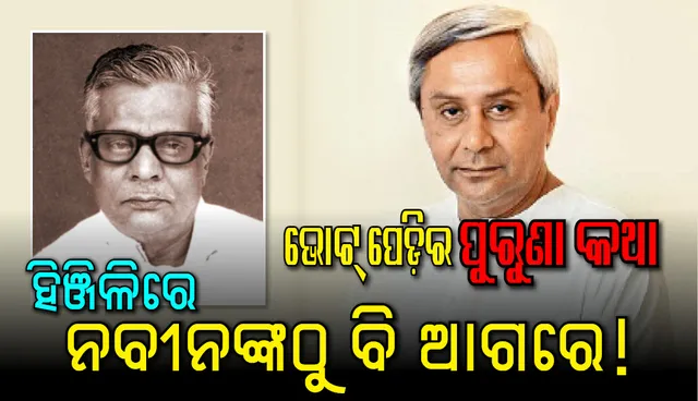 ହିଞ୍ଜିଳିରେ ନବୀନଙ୍କଠାରୁ ଆଗରେ ବୃନ୍ଦାବନ !
