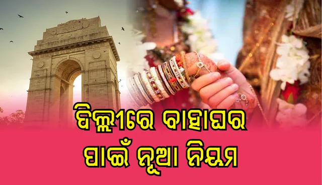 ଦିଲ୍ଲୀବାସୀଙ୍କ ପାଇଁ ବାହାଘର ସଂପର୍କୀତ ନୂଆ ନିୟମ ଜାରି କରିବେ ସରକାର