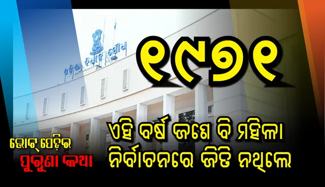 ବିଧାନସଭାରେ ମହିଳାମରୁଡ଼ି ! ୧୯୭୧ରେ ୧୪୦ ଜଣିଆ ଗୃହରେ ମହିଳାଙ୍କ ସଂଖ୍ୟା ଥିଲା ‘ଶୂନ’