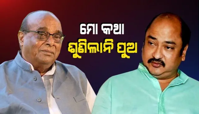 ପୁଅ ବିଜେପିକୁ ଯିବାକୁ ମନା କଲେ, ଝିଅ ବିଜେଡିରୁ ଇସ୍ତଫା ଦେଲେ । ପୁଅ ଓ ଝିଅଙ୍କୁ ନେଇ ବଡ ବୟାନ ଦେଲେ ଦାମୋଦର ରାଉତ